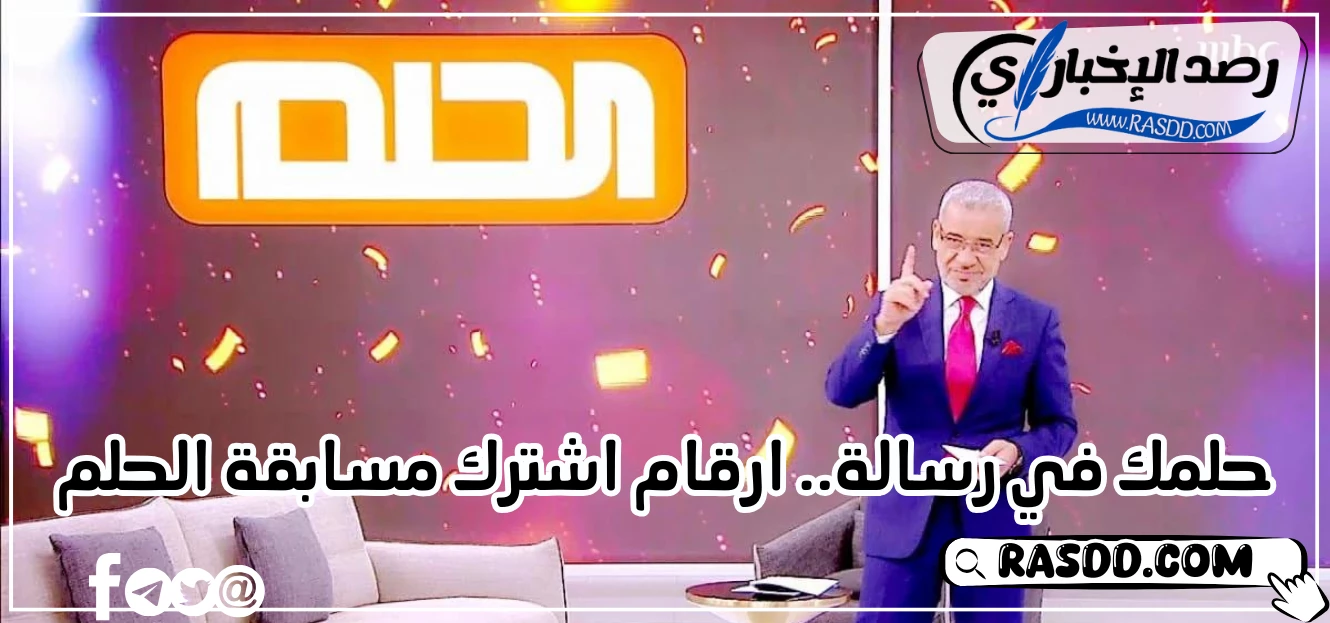 ارقام اشترك مسابقة الحلم