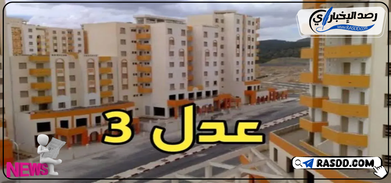 الفئات المستبعدة من عدل 3