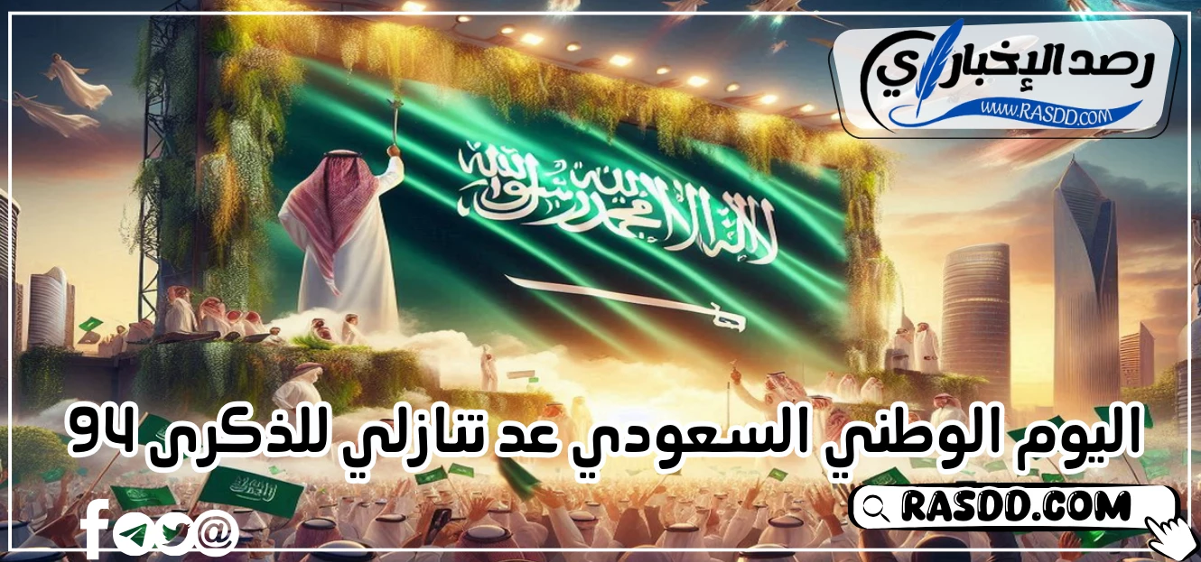 اليوم الوطني السعودي عد تنازلي للذكرى 94