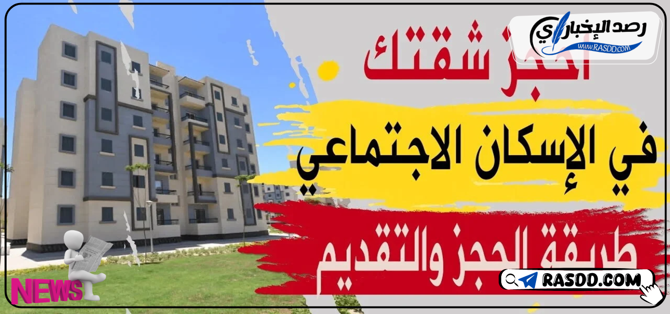 بدء بيع كراسة شروط الإسكان الاجتماعي 2024