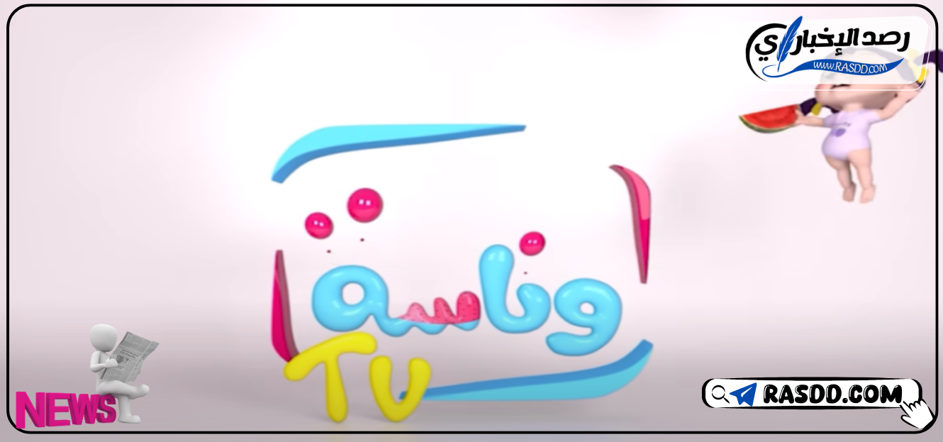 تردد قناة وناسة hd