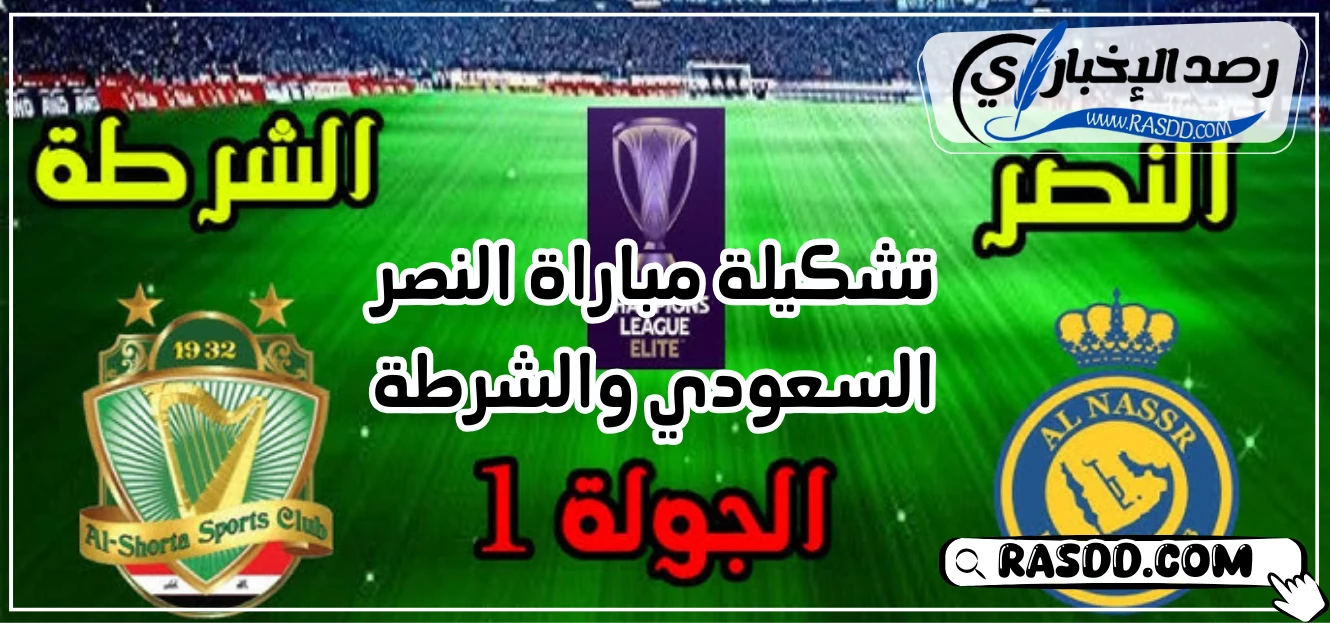 تشكيلة مباراة النصر السعودي والشرطة