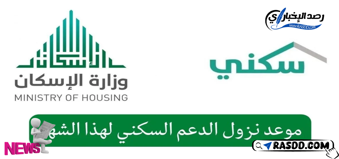 دعم سكني متى ينزل