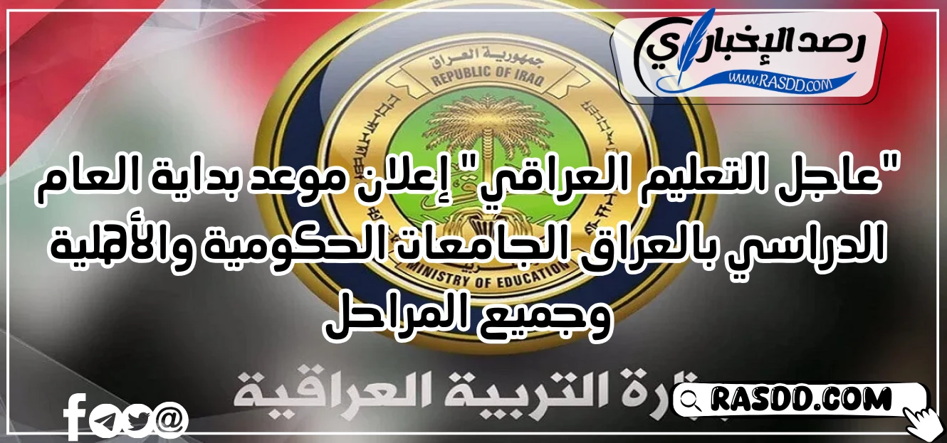 موعد بداية العام الدراسي بالعراق