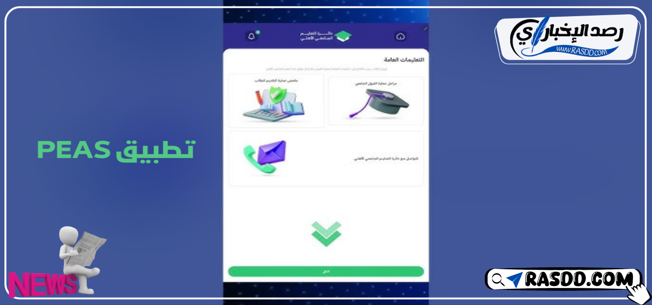 تطبيق PEAS