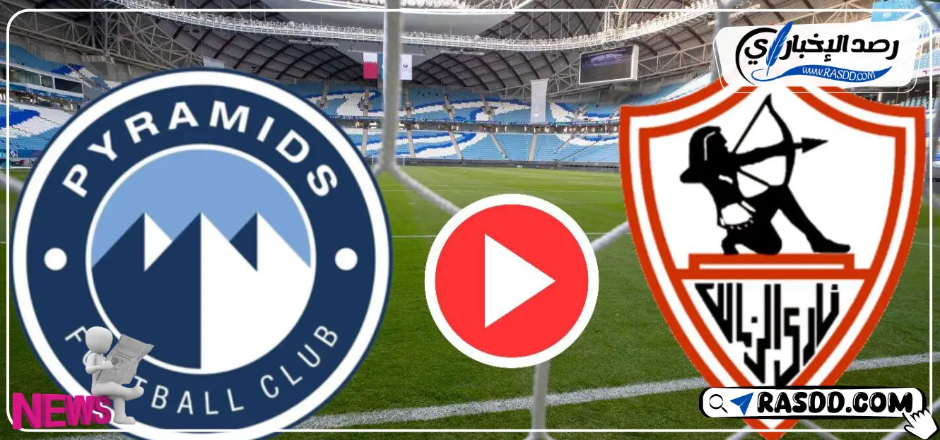 القنوات الناقلة لمباراة الزمالك وبيراميدز