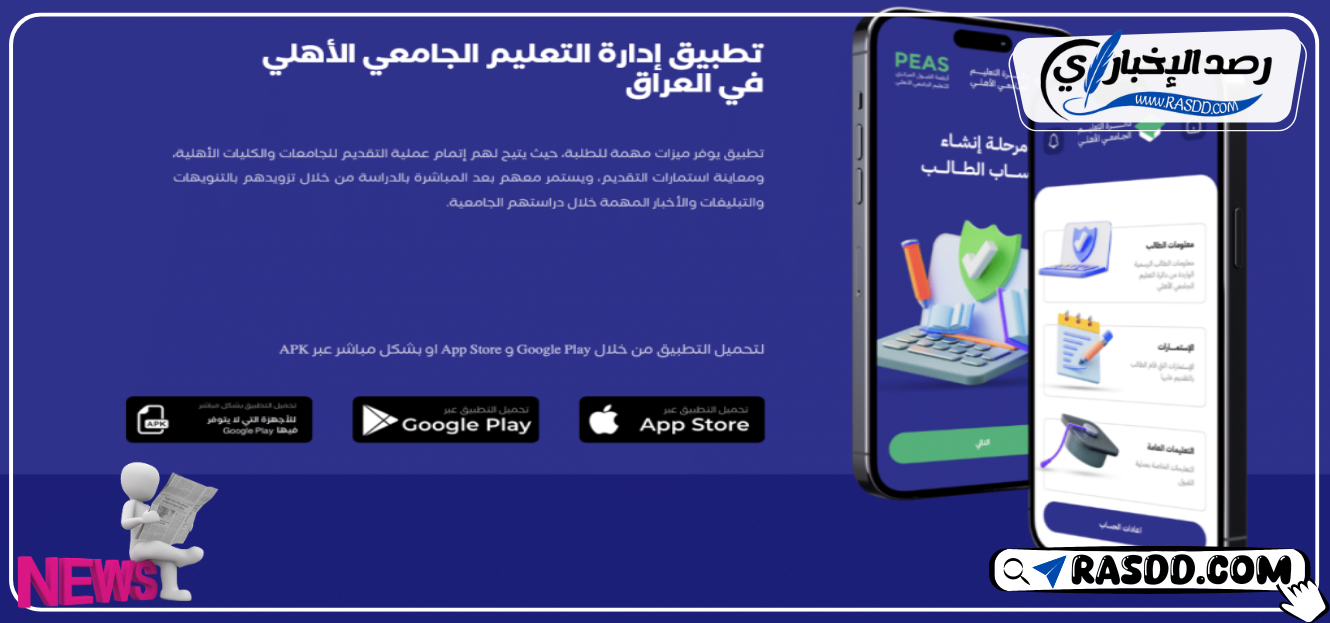 تطبيق PEAS للبحث عن الجامعات العراق