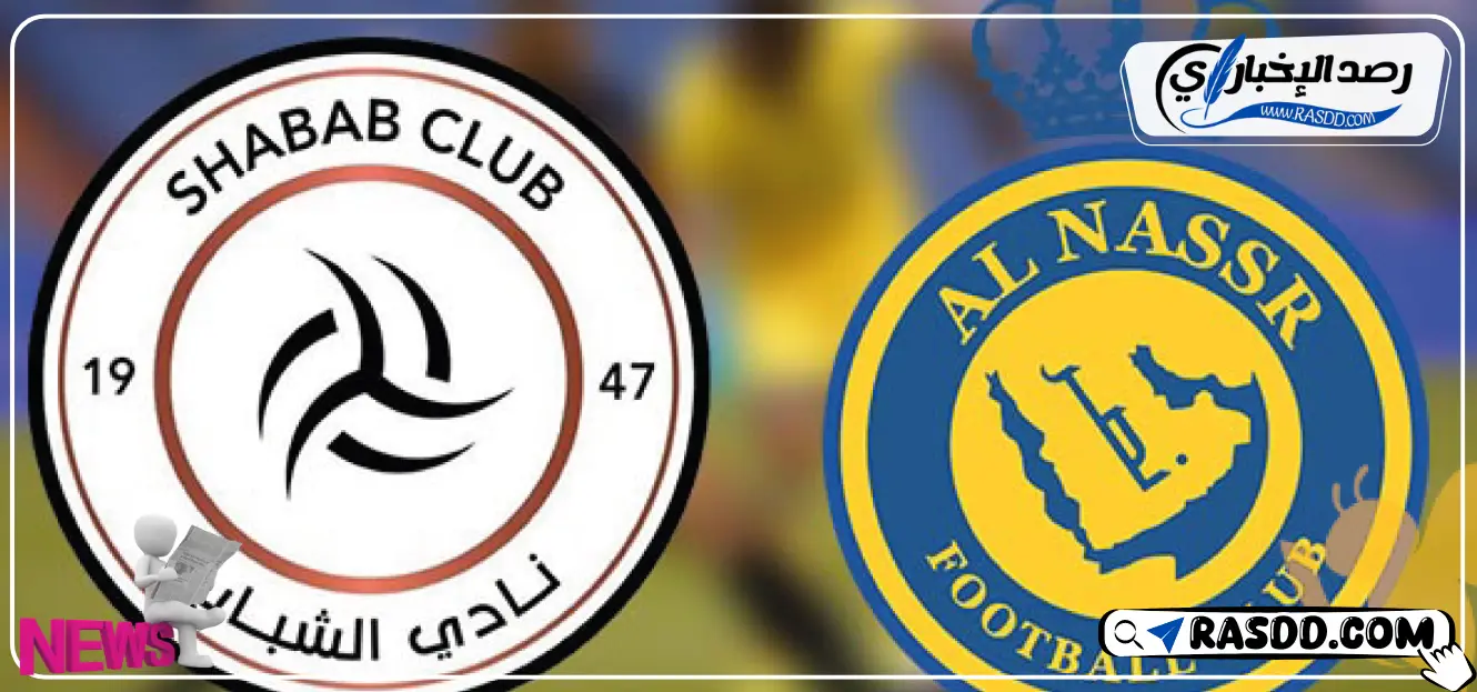 رابط حجز تذاكر النصر والشباب