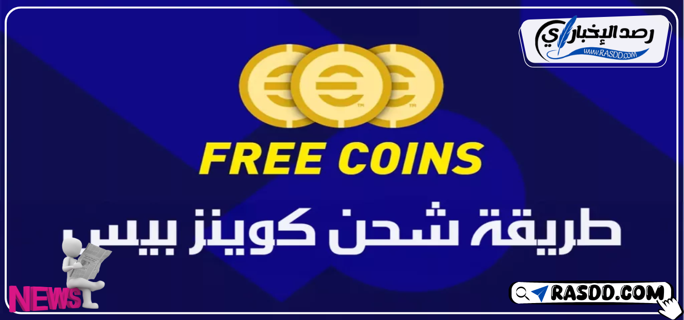 شحن كوينز إي فوتبول بيس 2025