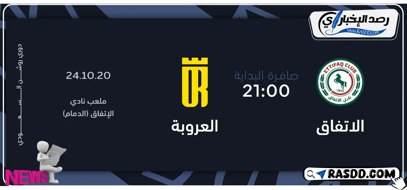 طريقة حجز تذاكر مباراة الاتفاق والعروبة