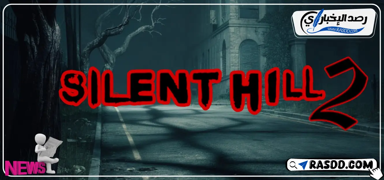موعد إصدار لعبة Silent Hill 2