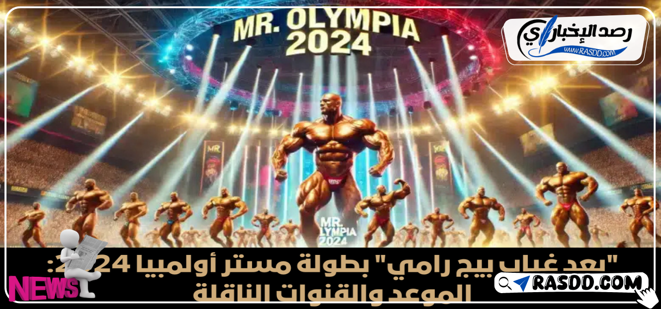 موعد بطولة مستر اولمبيا 2024