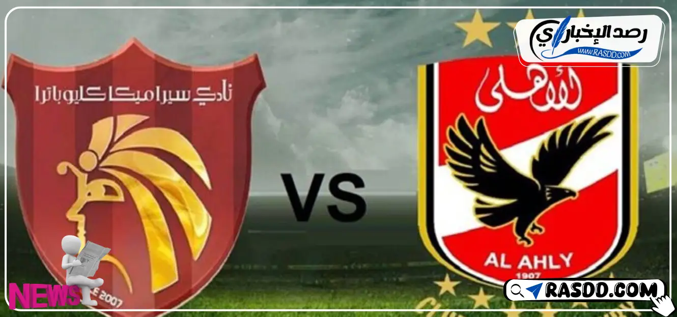 موعد مباراة الأهلي وسيراميكا كليوباترا 2024-2025 (1)