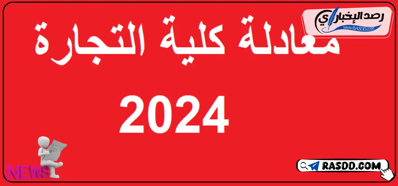 موقع نتيجة معادلة كلية تجارة وهندسة