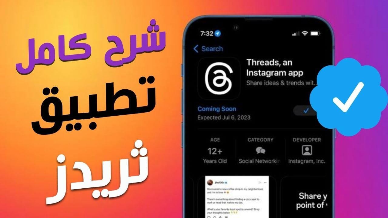 تطبيق Threads